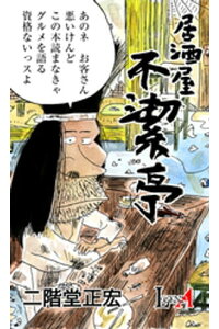 楽天kobo電子書籍ストア 居酒屋 不潔亭 二階堂正宏 楽天kobo電子書籍ストア 居酒屋 不潔亭 二階堂正宏